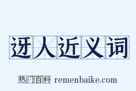 迓人近义词是什么意思的图片